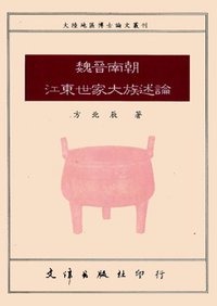 魏晉南朝江東世家大族述論