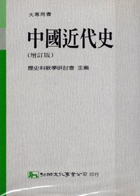 歷史科教學研討會編中國近代史
