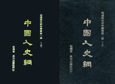 中國人史綱 上下冊
