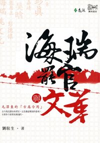 海瑞罷官與文革