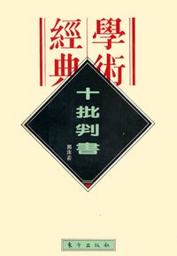 十批判書