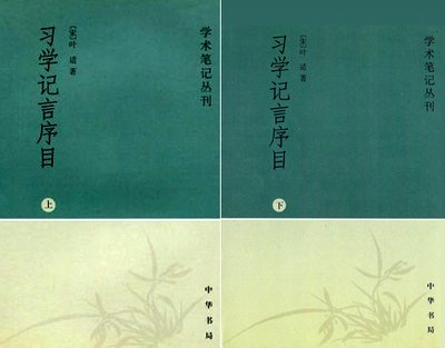 習學記言序目 上下冊