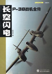 長空閃電P-38戰機全傳