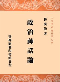 政治神話論