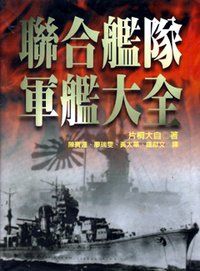 聯合艦隊軍艦大全