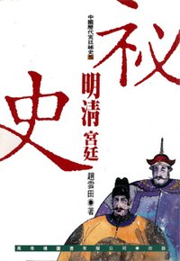 明清宮廷秘史