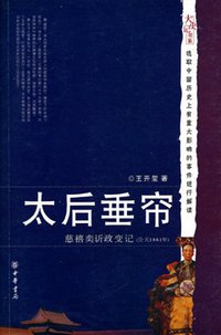 太后垂簾－慈禧奕訢政變記