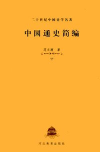 中國通史簡編下冊