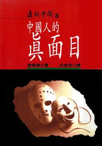 中國人的真面目