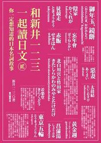 和新井一二三開始讀日文 貳