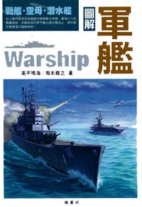 圖解軍艦