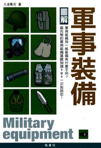 圖解軍事裝備