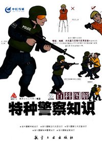 百科圖解：特種警察知識