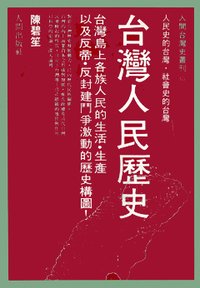 陳碧笙 台灣人民歷史