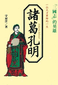 守屋洋 諸葛孔明