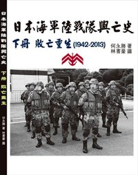 日本海軍陸戰隊興亡史 下冊