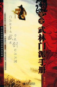 完全武林門派手冊