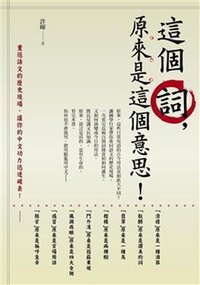 這個詞原來是這個意思 1