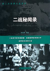 二戰秘聞錄