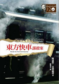 東方快車謀殺案