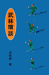 武林瑣談