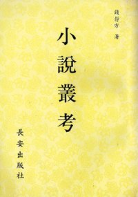 小說叢考