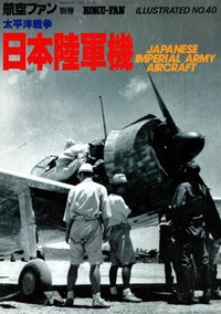 太平洋戰爭 日本陸軍機