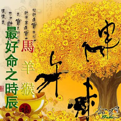 馬羊猴最好命之時辰.jpg