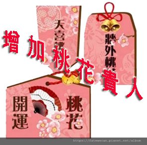 增加桃花貴人.jpg