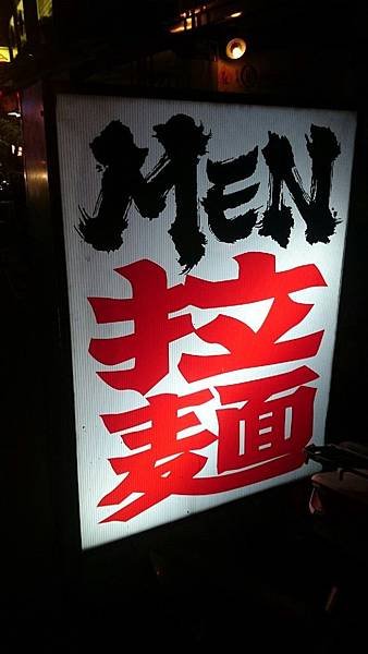 MEN拉麵_3168