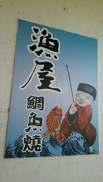 漁屋鯛魚燒_1696.jpg