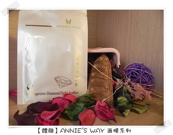 【體驗】ANNIE&apos;S WAY 面膜系列