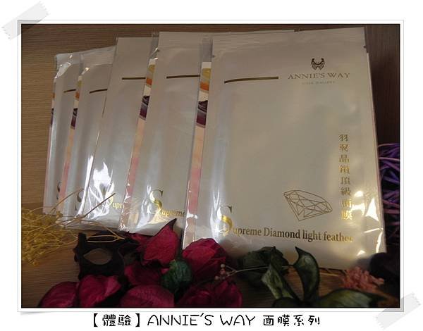 【體驗】ANNIE&apos;S WAY 面膜系列