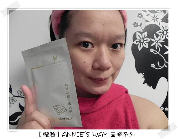 【體驗】ANNIE&apos;S WAY 面膜系列