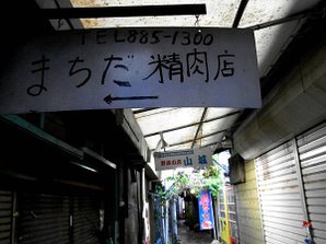 精肉店，好想看看開店的樣子