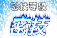 一般密技