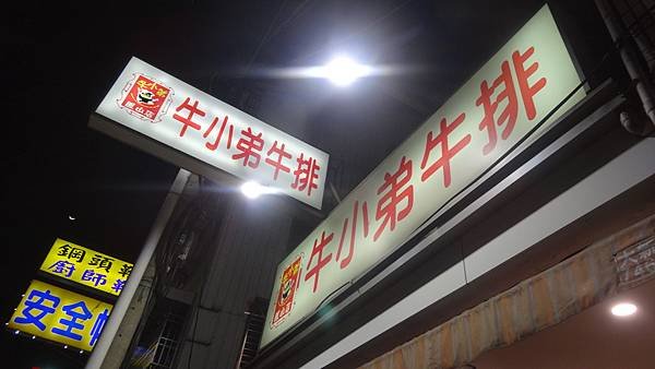 【高雄 鳳山】牛小弟牛排 × 113.2.13