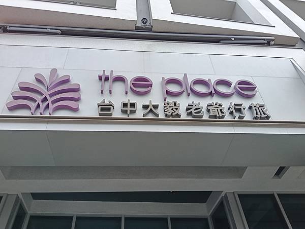 台中大毅老爺行旅〔 114.2.4 〕