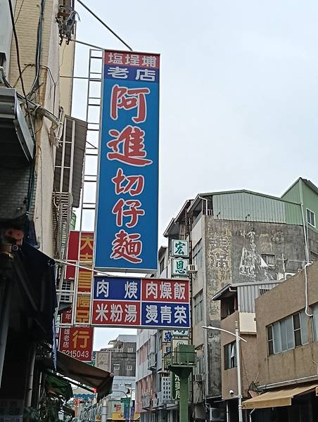 【高雄 鹽埕】阿進切仔麵 ～ 114.2.8
