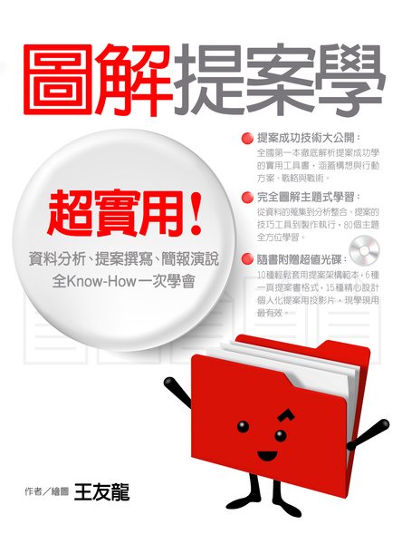 03.2「圖解提案學」封面