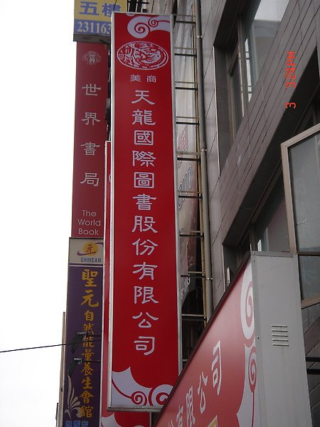 30.990203(三)重慶南路上的天龍書店09.JPG