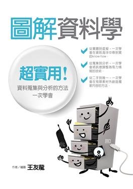 03.3「圖解資料學」封面