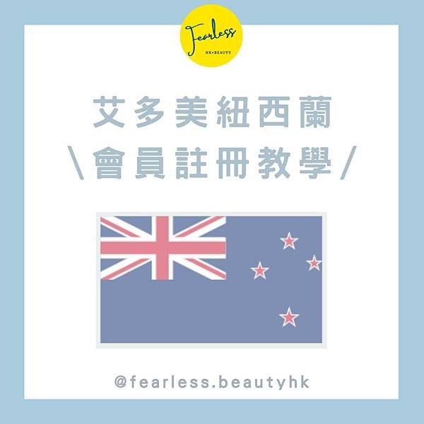 Atomy艾多美紐西蘭會員免費註冊教學_fearless.beautyhk_instagram