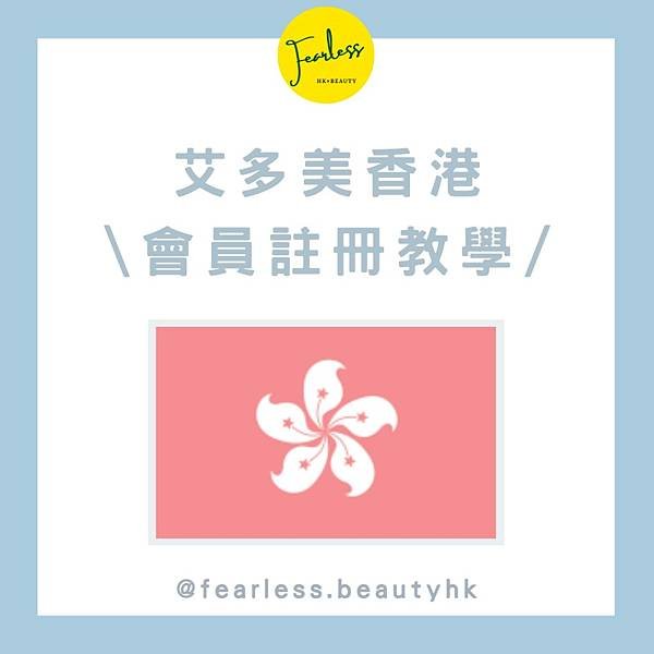 Atomy hong kong艾多美香港會員免費註冊教學_fearless.beautyhk_instagram