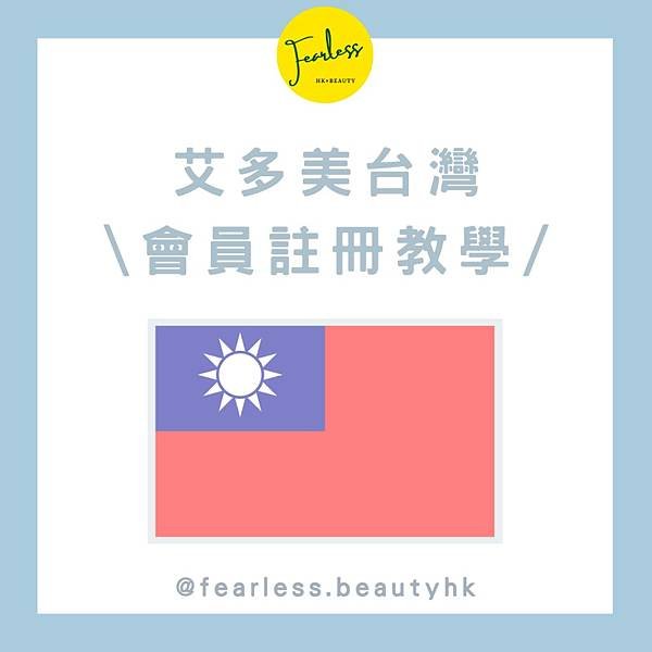 台灣艾多美Atomy會員免費註冊教學_fearless.beautyhk