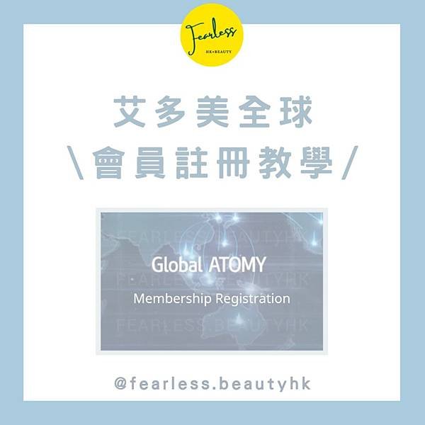 艾多美全球免費會員註冊教學Atomy Global Membership Registration