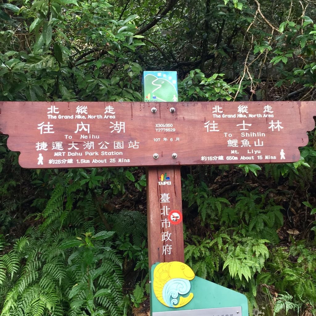 台北登山健行懶人包之內湖區必爬的登山步道有哪些？我來告訴你