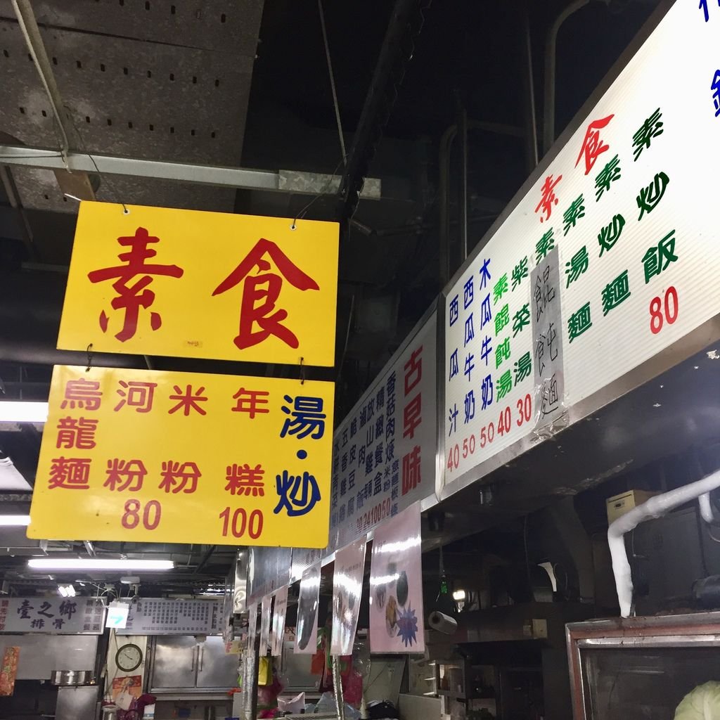 夜市蔬食篇-公館夜市公館美食之蔬食選擇超級多!【丁小羽食記篇】