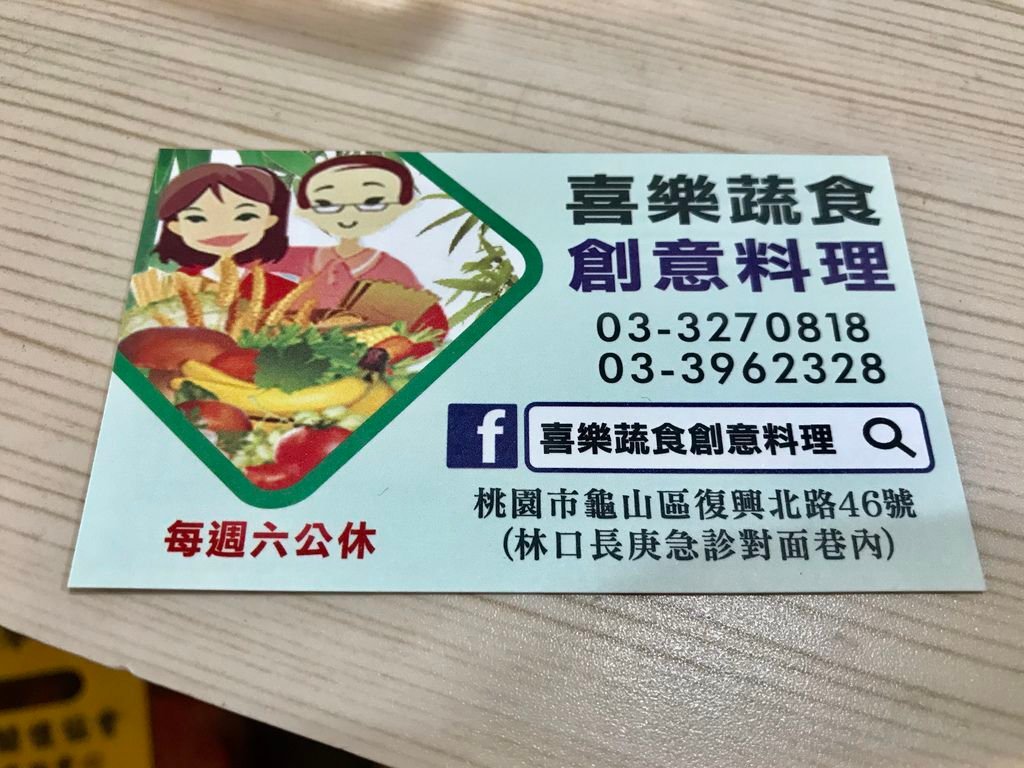 桃園美食-桃園龜山的蔬食料理-喜樂蔬食創意料理