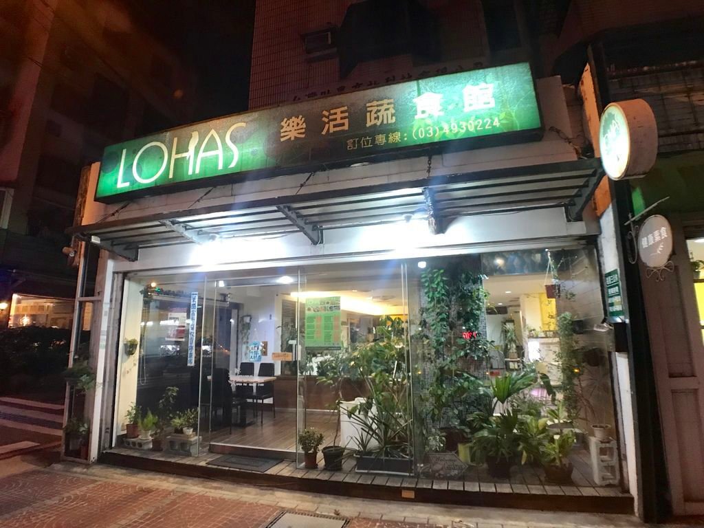 中壢素食餐廳-LOHAS樂活蔬食館，給妳好吃的中西式蔬食料理